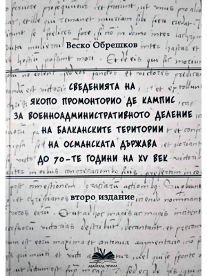 The information of Jacopo de Promontorio de Campis on the military-administrative division of the Balkan territories of the Ottoman State until the 1570s